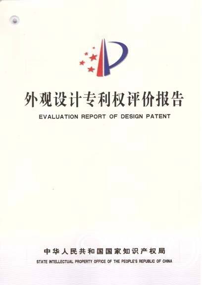 外观专利权评报告